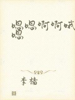 嗯嗯啊啊哦哦哦嗯