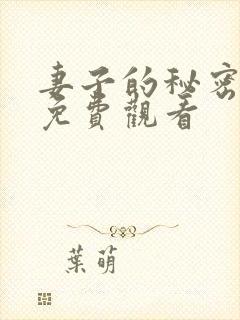 妻子的秘密全集免费观看