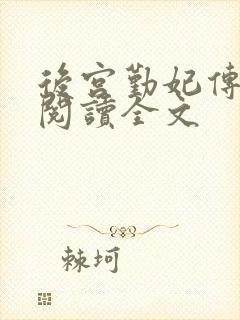 后宫勤妃传免费阅读全文