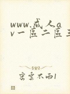 www.成人av一区二区三区
