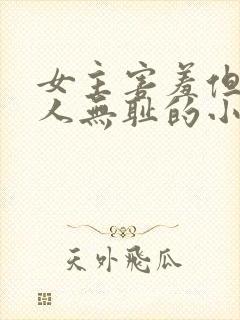 女主害羞但很撩人无耻的小说