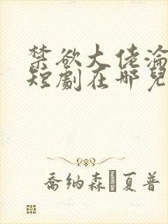 禁欲大佬沦陷了短剧在哪儿看
