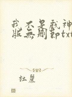 我不是戏神完整版无删节txt下载