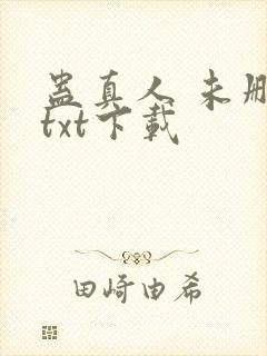 蛊真人 未删减txt下载
