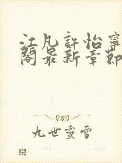 江凡许怡宁笔趣阁最新章节更新