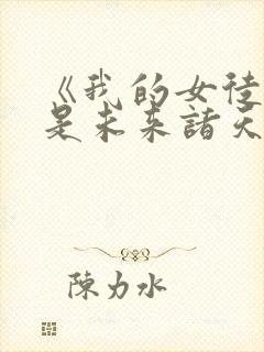 《我的女徒弟都是未来诸天大佬》