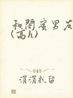 和闺蜜男友睡了(高h)