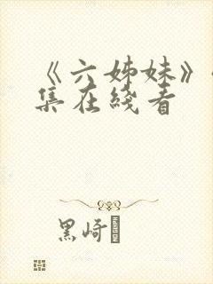 《六姊妹》40集在线看