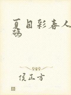 夏目彩春人妻有码