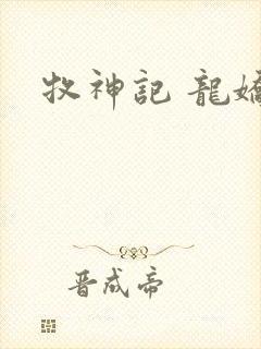 牧神记 龙娇男封面