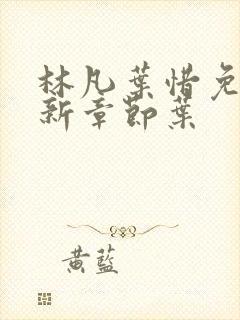 林凡叶惜免费最新章节叶