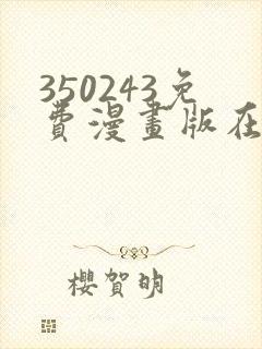 350243免费漫画版在线阅读