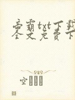 帝霸txt下载全文免费下载