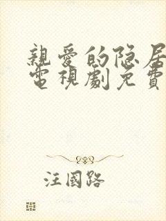 亲爱的隐居先生电视剧免费观看全集完整版