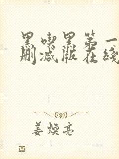 黑吃黑第一季未删减版在线观看