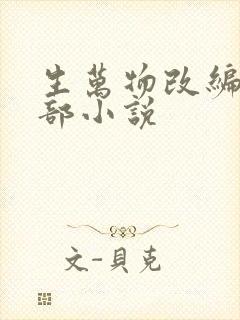 生万物改编自哪部小说