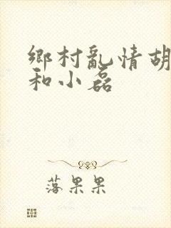 乡村乱情胡秀英和小磊