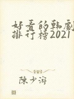 好看的韩剧十大排行榜2021
