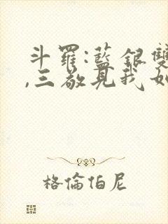斗罗:蓝银双生,三敬见我如父