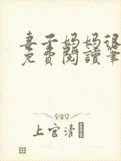 妻子妈妈很热情免费阅读笔趣阁