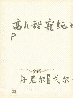 高h甜宠纯肉np