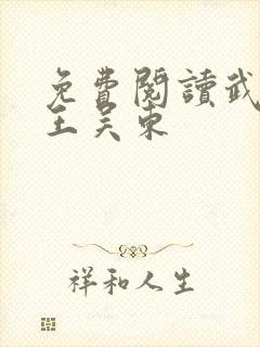 免费阅读武道医王吴东封面