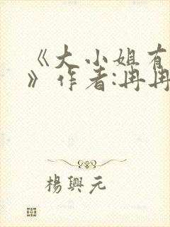 《大小姐有麻烦》作者:冉冉溪