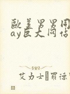 欧美男男同志gay巨大网站封面