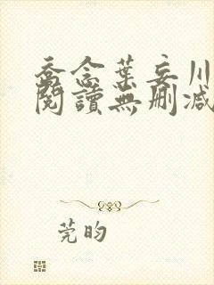 乔念叶妄川全文阅读无删减