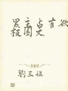 男主占有欲强的校园文封面