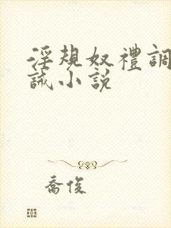 淫规奴礼调教训诫小说