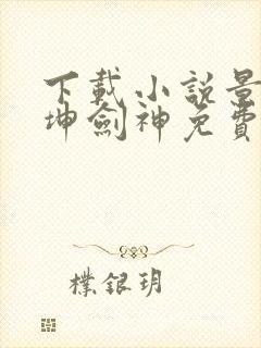 下载小说景言乾坤剑神免费阅读封面