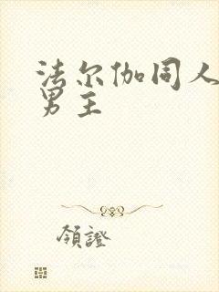 法尔伽同人文双男主