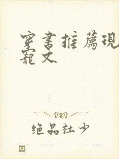 穿书推荐现言甜宠文