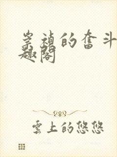 崇祯的奋斗 笔趣阁