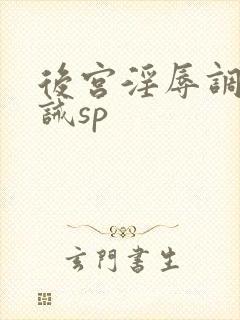 后宫淫辱调教训诫sp封面