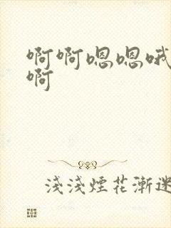 啊啊嗯嗯哦哦嗯啊