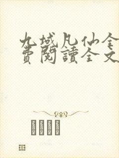 九域凡仙全文免费阅读全文