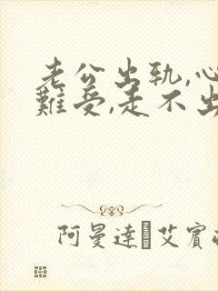 老公出轨,心里难受,走不出来,很痛苦