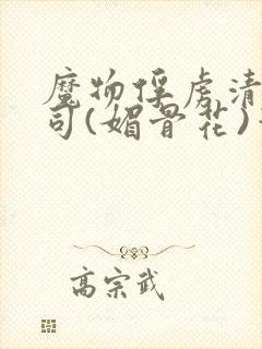 魔物俘虏清冷仙司(媚骨花)笔趣阁