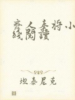 齐人秦将小说在线阅读