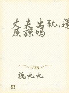 丈夫出轨,还能原谅吗