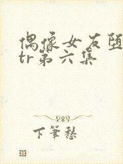 偶像女友堕落ntr第六集封面
