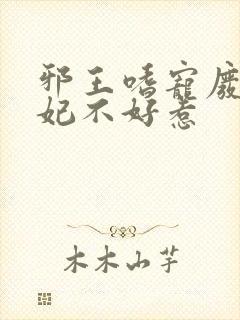 邪王嗜宠废材医妃不好惹封面