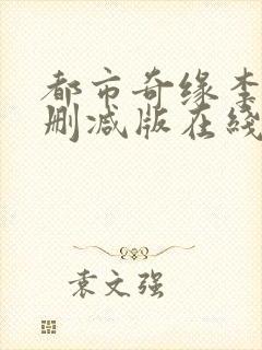 都市奇缘李杰无删减版在线阅读