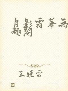 月影霜华无删笔趣阁