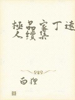 极品家丁远方同人续集
