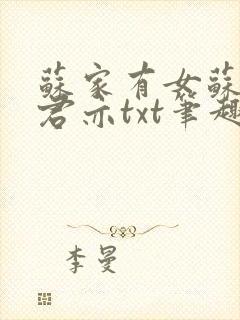 苏家有女苏杳顾君亦txt笔趣阁