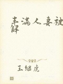 丰满人妻被黑人解