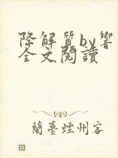 降解质by响耳全文阅读